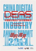  2017中国数字娱乐产业年度高峰会（DEAS）抢票开启 