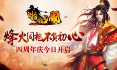  烽火同袍 不负初心《啪啪三国》四周年庆今日开 