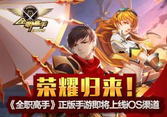 荣耀归来！《全职高手》正版手游即将登录AppS