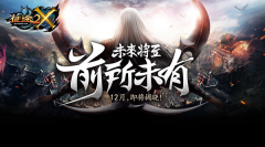  《征途2X》回应新华社发文 端游要解放上班族！ 