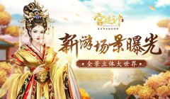  玉楼金阙真宫廷 《宫廷计》手游场景曝光 