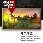  《虚荣》5v5地图河道曝光 距全球揭幕还有13天 
