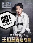  王祖蓝做客《终结者2：审判日》明星开黑夜 直播 