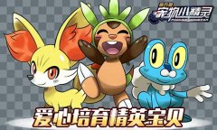  萌宠派对手游 《宠物小精灵》与你邂逅冬日温馨 