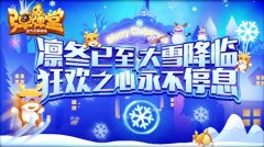  六角冰晶的赠礼 《弹弹堂手游》大雪大作战开启 