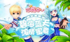  《恋舞OL》登上舞台情侣套装来袭 演绎童话之恋 