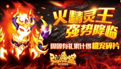  元气周一 《弹弹堂手游》周周礼橙宠碎片免费领 