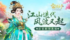  江山迭代 风波又起 《宫廷计》手游全新剧情解读 