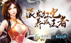 大佬的诞生 冰河《古剑绝学》派发红包养成王者