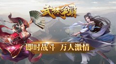 《武林争霸》巅峰首测12月14日来袭