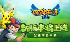  《口袋妖怪复刻》新版本将上线 全新内容来袭 
