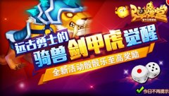  威风凛凛 《弹弹堂手游》新坐骑剑甲虎霸气上线 