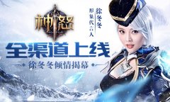  全渠道公测 徐冬冬倾情为《神怒》揭幕 