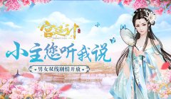小主您听我说 《宫廷计》手游双线剧情开放