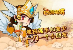  《西游萌萌》单挑强手知多少，一刀一个小朋友 