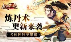  名侠神技英雄谱 《杨过与小龙女》炼丹术更新来 