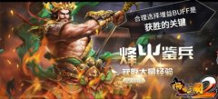 烽火鉴兵 《啪啪三国2》带你体验飞一样的升级速