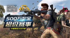  《终结者2》公开赛海选第二轮开启 首轮赛事回 