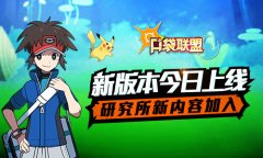 《口袋联盟》新版本今日上线 研究所新内容加入