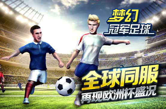  富豪是怎么练成的？《梦幻冠军足球》捞金攻略 