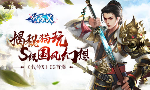  ​《代号X》CG首爆 揭秘猫玩S级国风幻想 