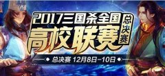  少年雄姿英发 三国杀全国高校联赛总决赛落幕 