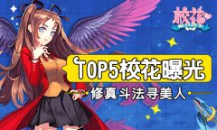  修真斗法寻美人 《校花的贴身高手》TOP5校花曝 