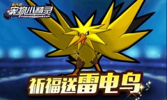  《宠物小精灵》双十二返场福利送送送 