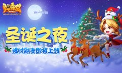  圣诞之夜 《弹弹堂手游》限时副本即将上线 
