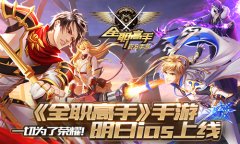 一切为了荣耀！《全职高手》正版手游明日ios上 