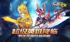 超级英雄降临 《兵器少女》新伙伴属性首揭秘