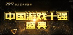  凯撒文化手游《三国志2017》斩获佳绩问鼎游戏十 