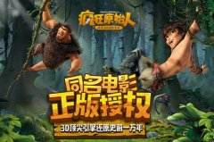  梦工厂正版授权 《疯狂原始人》手游今日小规模 