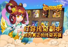  《西游萌萌》打穿传奇副本，成为真正的传奇英 