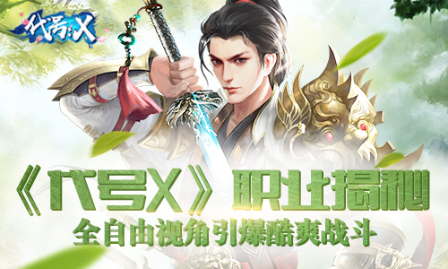  《代号X》职业揭秘 全自由视角引爆酷爽战斗 