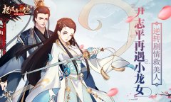 尹志平再遇小龙女 《杨过与小龙女》逆转剧情救