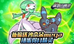 《宠物小精灵》双旦活动 限时新宠月精灵