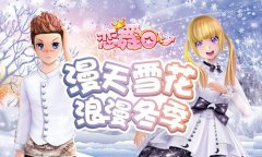 《恋舞OL》碧空幻想套装上架 梦幻雪国之恋