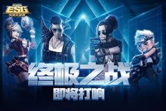  年末重磅福利 4399ESG2017冬季赛决赛直播送好礼 