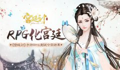  RPG化宫廷！ 《宫廷计》手游今日测试结束 