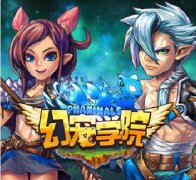 《幻宠学院》付费删档测试即将火热开启！