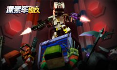  《像素车：超改》五大模式曝光 解锁n+1种可能 