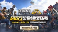  《终结者2》TSL 1月7日中国区决赛 SNH48小姐姐空降 