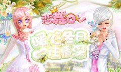  《恋舞OL》梦幻手持繁花梦 演绎如花似梦 