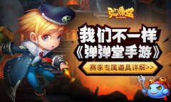  我们不一样 《弹弹堂手游》赛季专属道具详解 