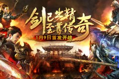  十年一战沙城梦 《龙城霸业》今日首发惊喜来袭 
