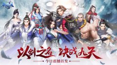  匠心仙侠新年巨献 H5《御剑决》今日全平台重磅 