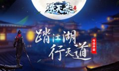  踏江湖行天道 哥们网手游《选天录》今日上线 