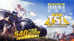  《终结者2》TSL中国区公开赛落幕3月即将出征全球 