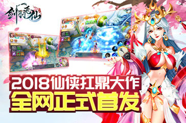  2018仙侠扛鼎之作 《剑羽飞仙》今日震撼首发！ 